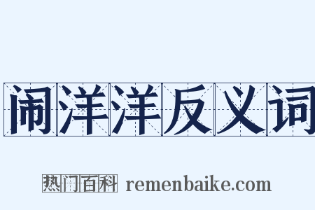 闹洋洋反义词是什么意思的图片